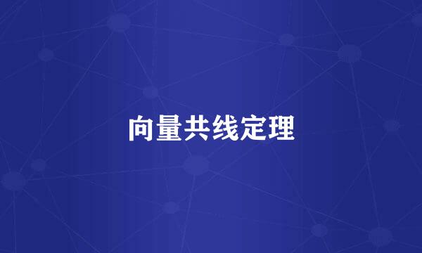 向量共线定理