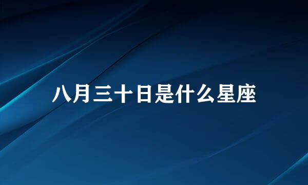 八月三十日是什么星座