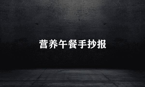 营养午餐手抄报