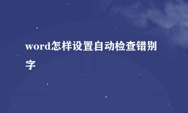word怎样设置自动检查错别字