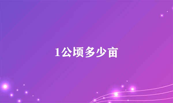 1公顷多少亩