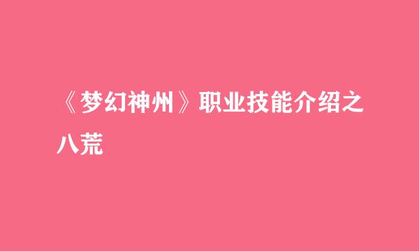 《梦幻神州》职业技能介绍之八荒