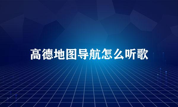 高德地图导航怎么听歌