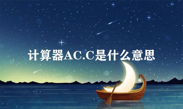 计算器AC.C是什么意思