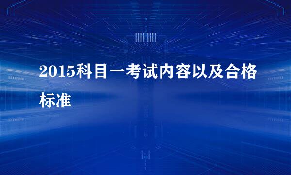 2015科目一考试内容以及合格标准