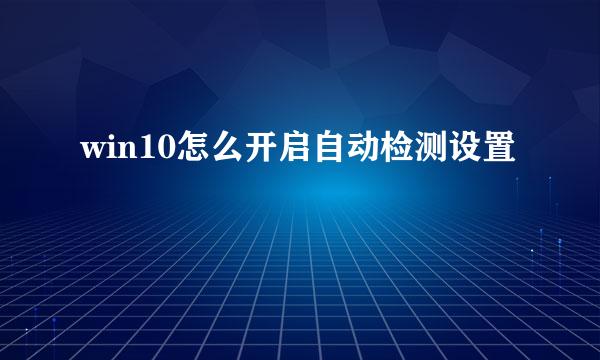 win10怎么开启自动检测设置