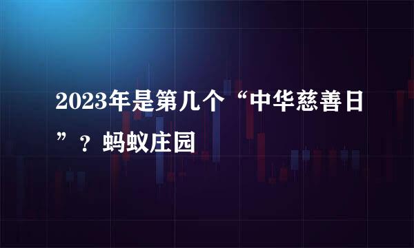2023年是第几个“中华慈善日”？蚂蚁庄园
