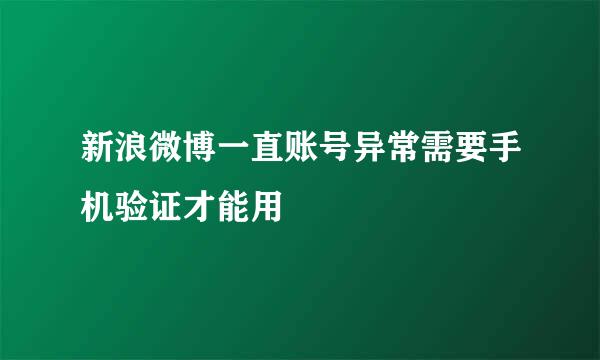 新浪微博一直账号异常需要手机验证才能用