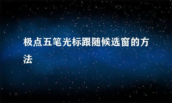 极点五笔光标跟随候选窗的方法