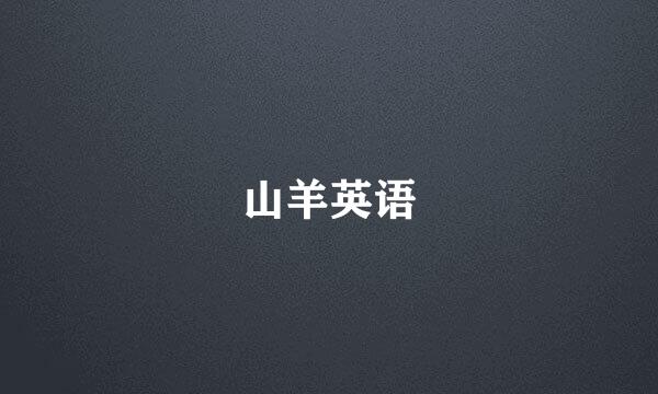 山羊英语