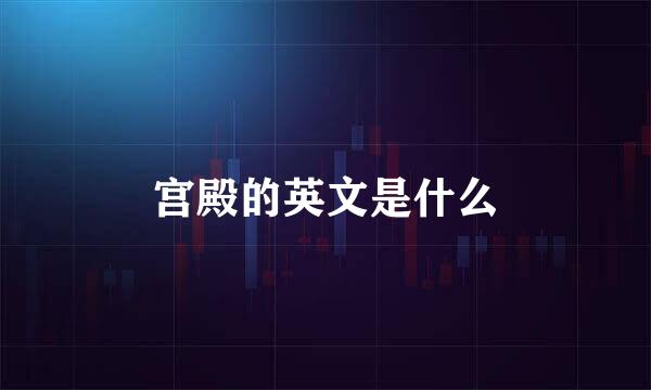 宫殿的英文是什么