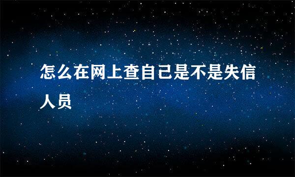 怎么在网上查自己是不是失信人员