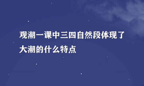 观潮一课中三四自然段体现了大潮的什么特点