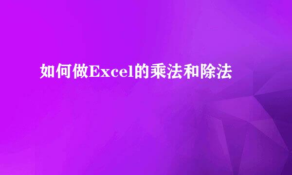 如何做Excel的乘法和除法