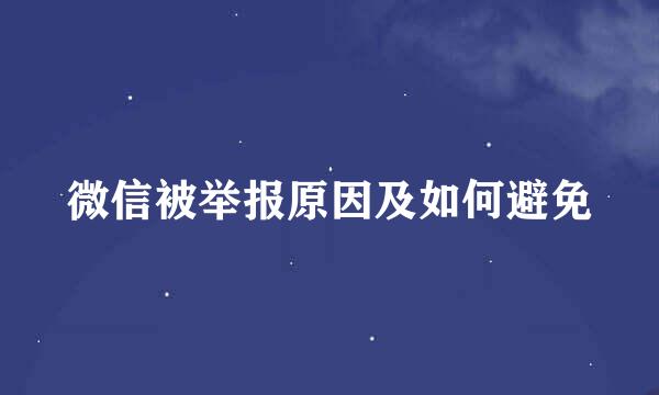 微信被举报原因及如何避免