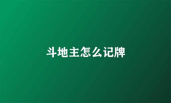 斗地主怎么记牌