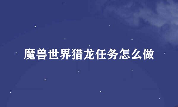 魔兽世界猎龙任务怎么做