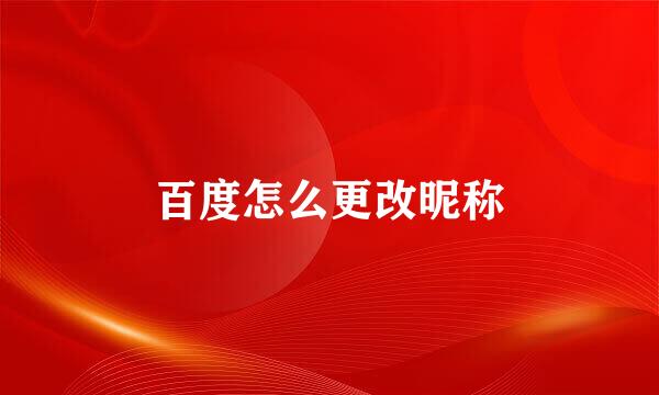 百度怎么更改昵称