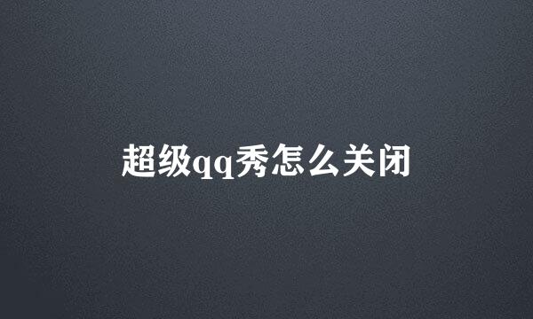 超级qq秀怎么关闭