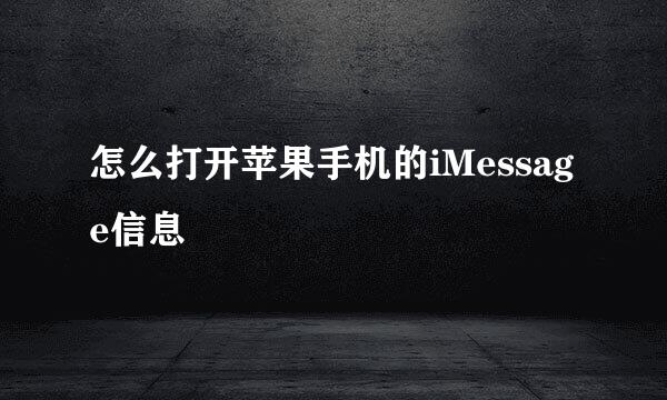 怎么打开苹果手机的iMessage信息