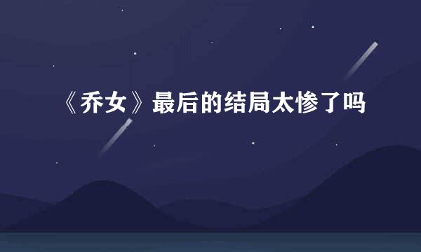 《乔女》最后的结局太惨了吗