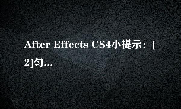 After Effects CS4小提示：[2]匀速关键帧