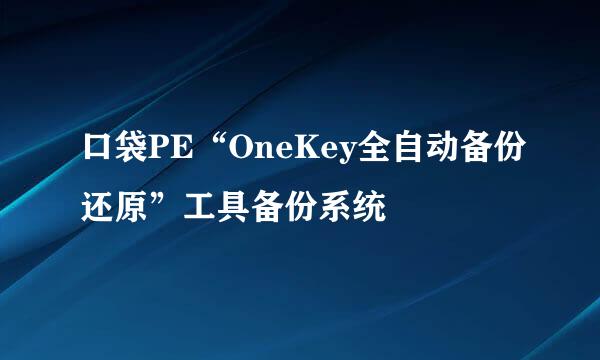口袋PE“OneKey全自动备份还原”工具备份系统