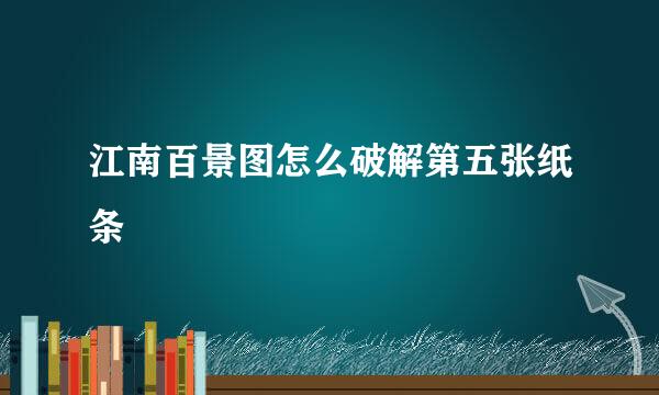 江南百景图怎么破解第五张纸条