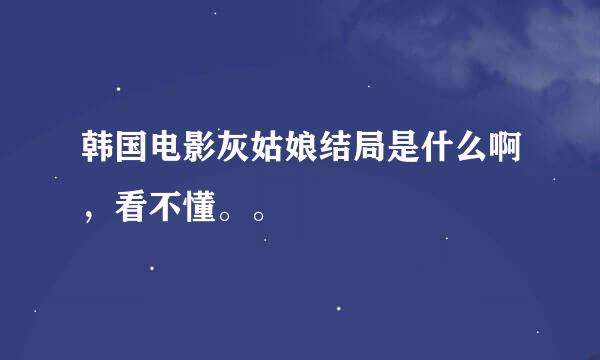 韩国电影灰姑娘结局是什么啊，看不懂。。