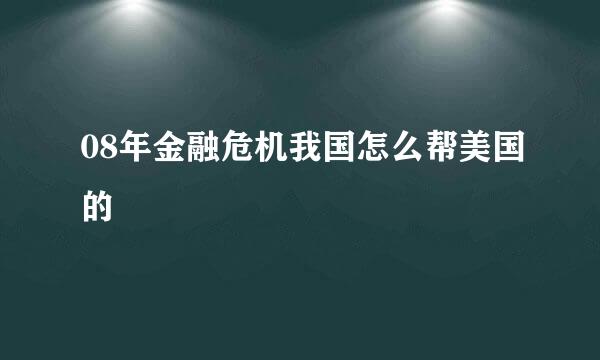 08年金融危机我国怎么帮美国的