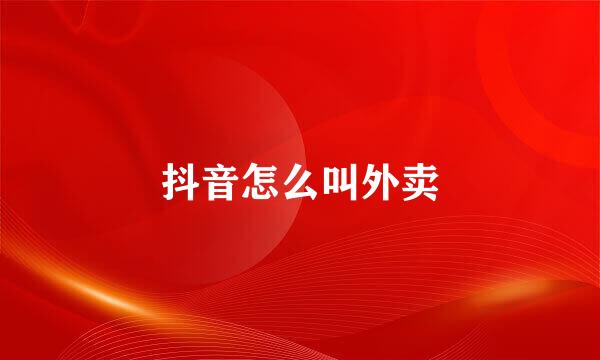 抖音怎么叫外卖