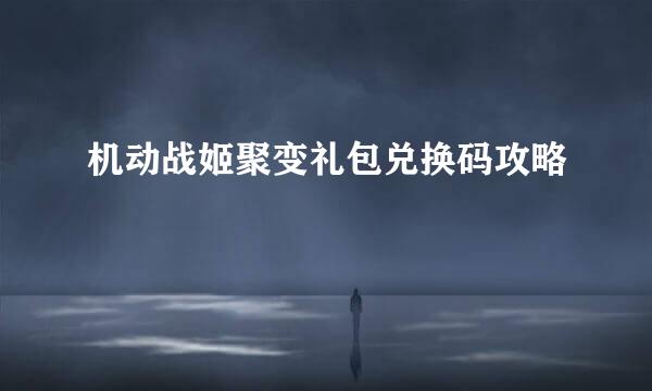 机动战姬聚变礼包兑换码攻略