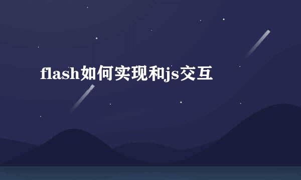 flash如何实现和js交互