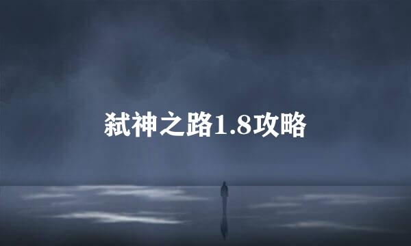 弑神之路1.8攻略