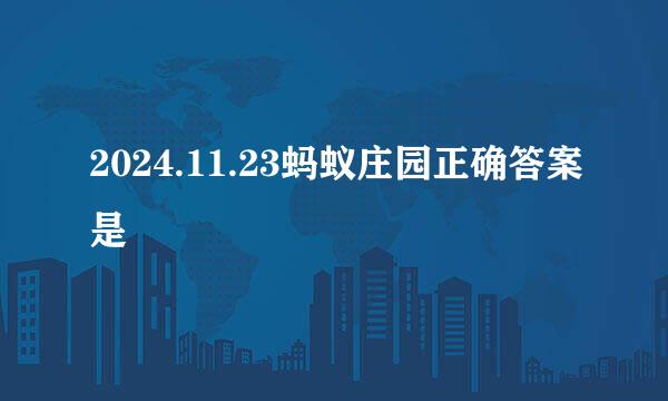 2024.11.23蚂蚁庄园正确答案是