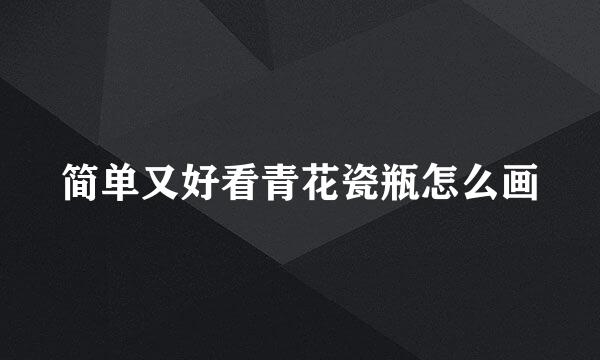 简单又好看青花瓷瓶怎么画