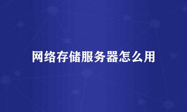 网络存储服务器怎么用