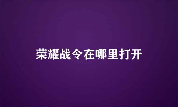 荣耀战令在哪里打开