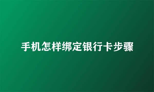 手机怎样绑定银行卡步骤