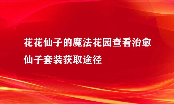 花花仙子的魔法花园查看治愈仙子套装获取途径