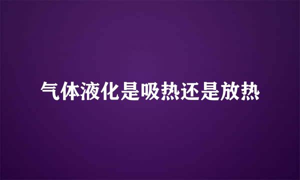 气体液化是吸热还是放热