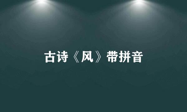 古诗《风》带拼音