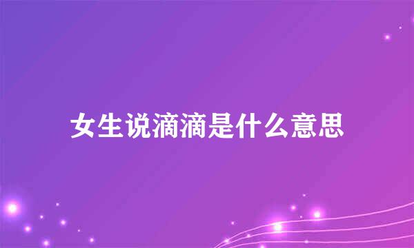 女生说滴滴是什么意思