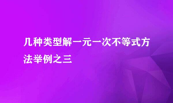 几种类型解一元一次不等式方法举例之三