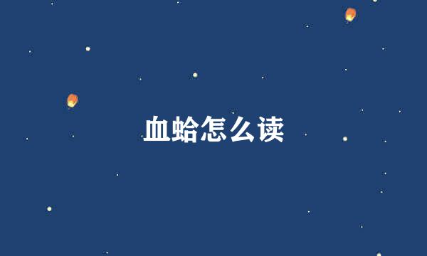 血蛤怎么读