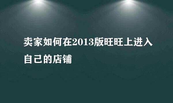 卖家如何在2013版旺旺上进入自己的店铺