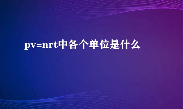 pv=nrt中各个单位是什么