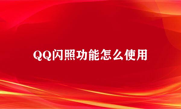 QQ闪照功能怎么使用