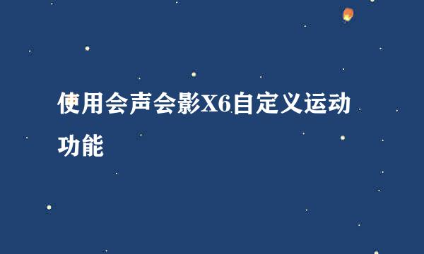 使用会声会影X6自定义运动功能