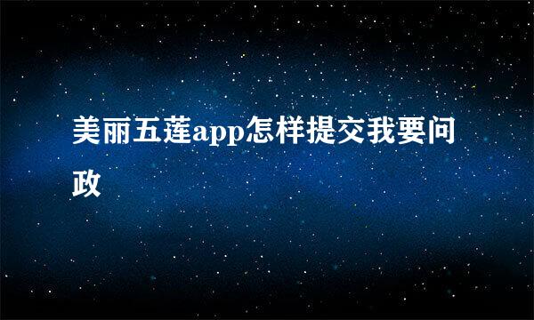 美丽五莲app怎样提交我要问政